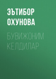 бесплатно читать книгу Бувижоним келдилар  автора Эътибор Охунова