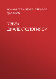 бесплатно читать книгу Ўзбек диалектологияси  автора Бўрибой Ҳасанов