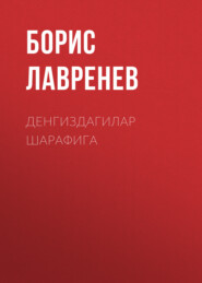 бесплатно читать книгу Денгиздагилар шарафига  автора Борис Лавренев