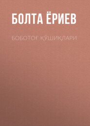 бесплатно читать книгу Боботоғ қўшиқлари  автора Болта Ёриев