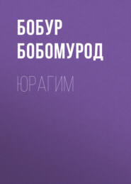 бесплатно читать книгу Юрагим  автора Бобур Бобомурод
