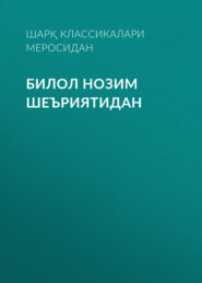 бесплатно читать книгу Билол нозим шеъриятидан  автора  Шарқ классикалари меросидан