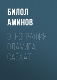 бесплатно читать книгу Этнография оламига саёхат  автора Билол Аминов