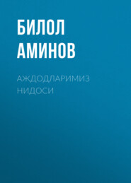 бесплатно читать книгу Аждодларимиз нидоси  автора Билол Аминов