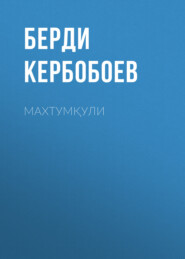бесплатно читать книгу Махтумқули  автора Берди Кербобоев