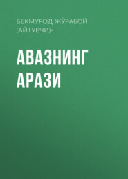 бесплатно читать книгу Авазнинг арази  автора Бекмурод Жўрабой Ўғли