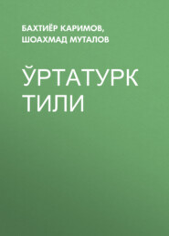 бесплатно читать книгу Ўртатурк тили  автора Бахтиёр Каримов