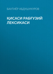 бесплатно читать книгу Қисаси Рабғузий лексикаси  автора Бахтиёр Абдушукуров