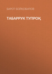 бесплатно читать книгу Табаррук тупроқ  автора Барот Бойқобилов