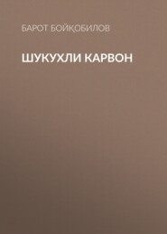 бесплатно читать книгу Шукухли карвон  автора Барот Бойқобилов