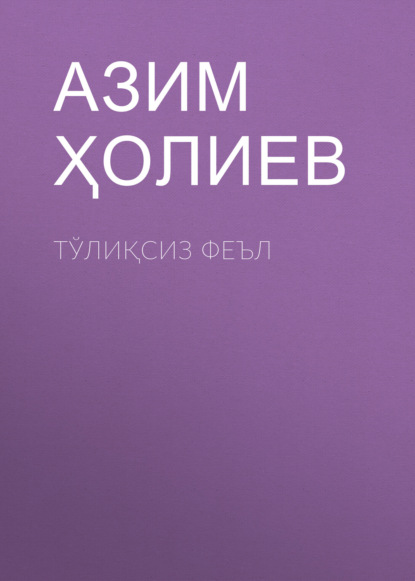 Тўлиқсиз феъл 