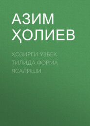 бесплатно читать книгу Ҳозирги ўзбек тилида форма ясалиши  автора Азим Ҳолиев