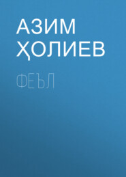бесплатно читать книгу Феъл  автора Азим Ҳолиев