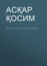 бесплатно читать книгу Бир куни қайтаман  автора Асқар Қосим