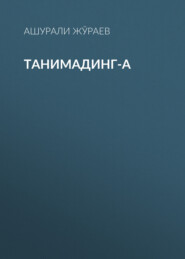 бесплатно читать книгу Танимадинг-а автора Ашурали Жўраев