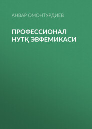 бесплатно читать книгу Профессионал нутқ эвфемикаси  автора Анвар Омонтурдиев