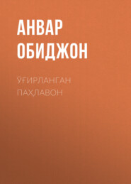 бесплатно читать книгу Ўғирланган паҳлавон  автора Анвар Обиджон