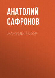 бесплатно читать книгу Жанубда баҳор  автора Анатолий Сафронов