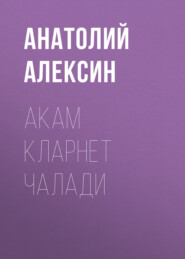 бесплатно читать книгу Акам кларнет чалади  автора Анатолий Алексин