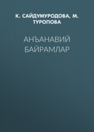 бесплатно читать книгу Анъанавий байрамлар  автора К. Сайдумуродова