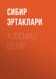 бесплатно читать книгу Алпомиш Ботир  автора Сибир эртаклари