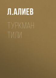 бесплатно читать книгу Туркман тили  автора Л. Алиев