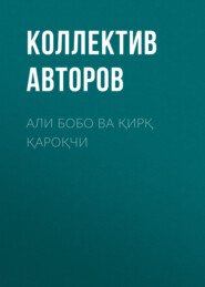 бесплатно читать книгу Али бобо ва қирқ қароқчи  автора  Коллектив авторов