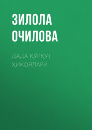 бесплатно читать книгу Дада қўрқут ҳикоялари автора Зилола Очилова