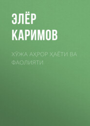 бесплатно читать книгу Хўжа Аҳрор ҳаёти ва фаолияти автора Элёр Каримов