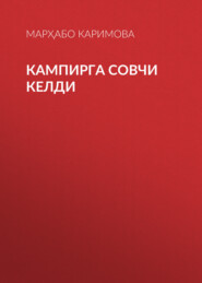 бесплатно читать книгу Кампирга совчи келди автора Марҳабо Каримова