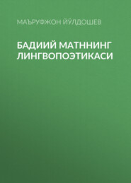 бесплатно читать книгу Бадиий матннинг лингвопоэтикаси автора Маъруфжон Йўлдошев