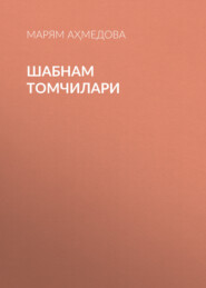 бесплатно читать книгу Шабнам томчилари автора Марям Аҳмедова