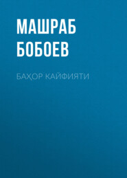 бесплатно читать книгу Баҳор кайфияти автора Машраб Бобоев