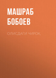 бесплатно читать книгу олисдаги чироқ автора Машраб Бобоев