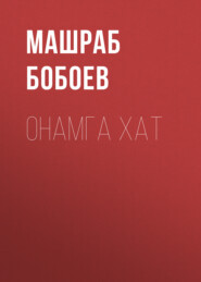 бесплатно читать книгу онамга хат автора Машраб Бобоев