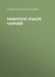 бесплатно читать книгу Мавлоно Яъқуб Чархий автора Мавжуда Раззоқова