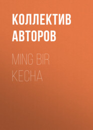 бесплатно читать книгу Ming bir kecha автора  Коллектив авторов