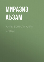 бесплатно читать книгу Қирқ болага қирқ савол автора Миразиз Аъзам