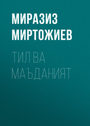 бесплатно читать книгу Тил ва маъданият автора Миразиз Миртожиев