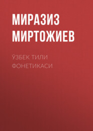 бесплатно читать книгу Ўзбек тили фонетикаси автора Миразиз Миртожиев