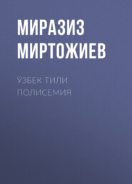 бесплатно читать книгу Ўзбек тили полисемия автора Миразиз Миртожиев