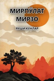 бесплатно читать книгу Яхши кунлар автора Мирпўлат Мирзо