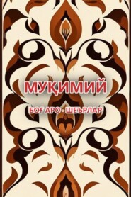 бесплатно читать книгу Боғ аро автора  Муқимий