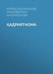 бесплатно читать книгу Қадриятнома автора Мурод Калонхонов