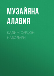 бесплатно читать книгу Қадим Сурҳон наволари  автора Музайяна Алавия