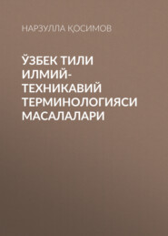 бесплатно читать книгу Ўзбек тили илмий-техникавий терминологияси масалалари автора Нарзулла Қосимов