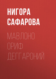 бесплатно читать книгу Мавлоно Ориф Деггароний автора Нигора Сафарова
