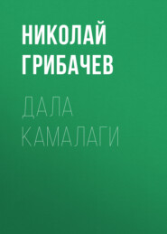бесплатно читать книгу Дала камалаги автора Николай Грибачев