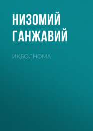 бесплатно читать книгу Иқболнома автора Низомий Ганжавий