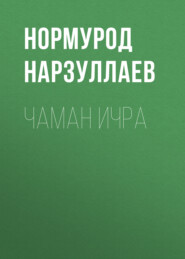 бесплатно читать книгу Чаман ичра автора Нормурод Нарзуллаев